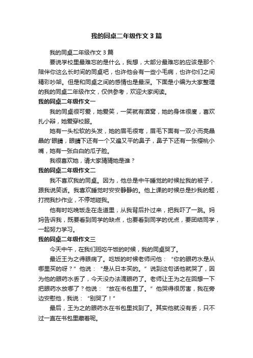 我的同桌二年级作文3篇