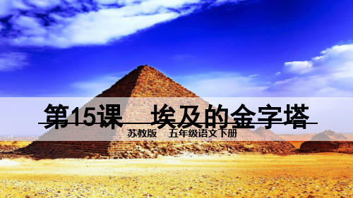 15 埃及的金字塔苏教版优秀PPT
