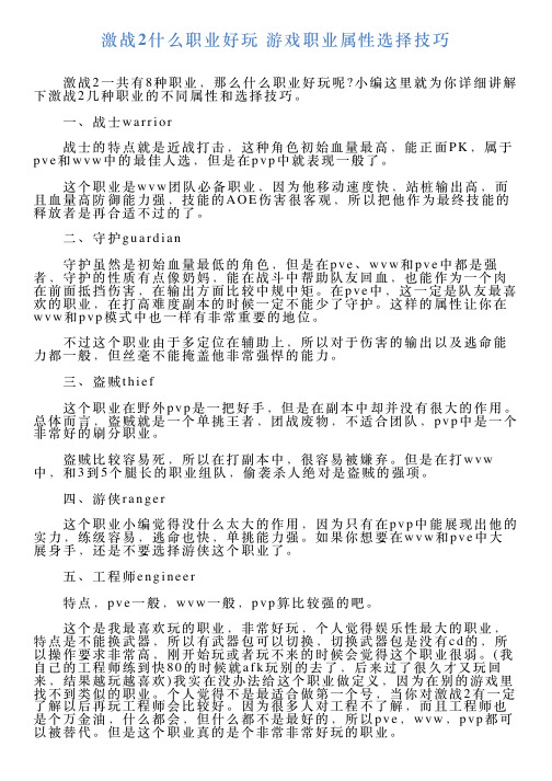 激战2什么职业好玩游戏职业属性选择技巧