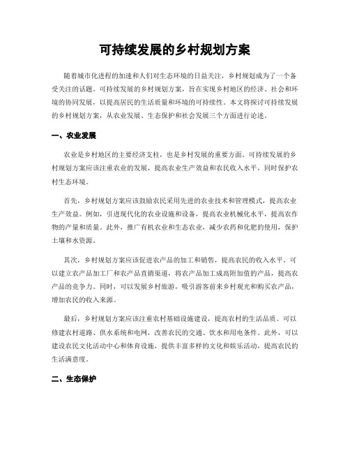 可持续发展的乡村规划方案