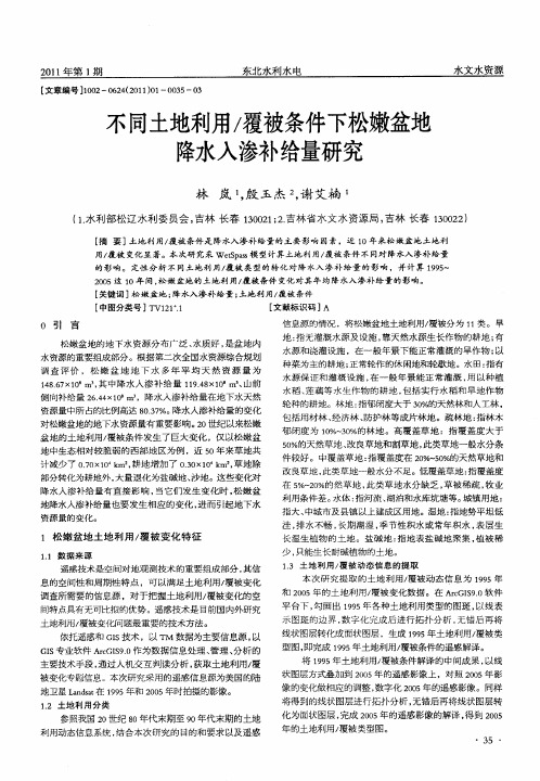 不同土地利用／覆被条件下松嫩盆地降水入渗补给量研究