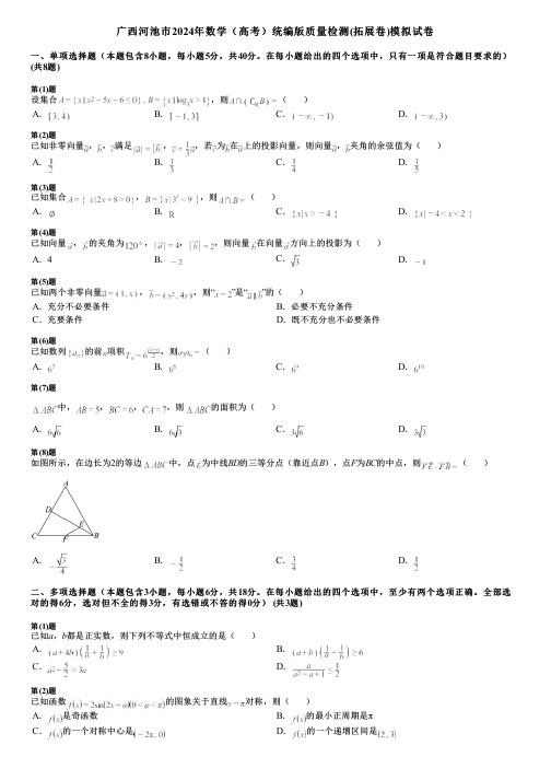 广西河池市2024年数学(高考)统编版质量检测(拓展卷)模拟试卷