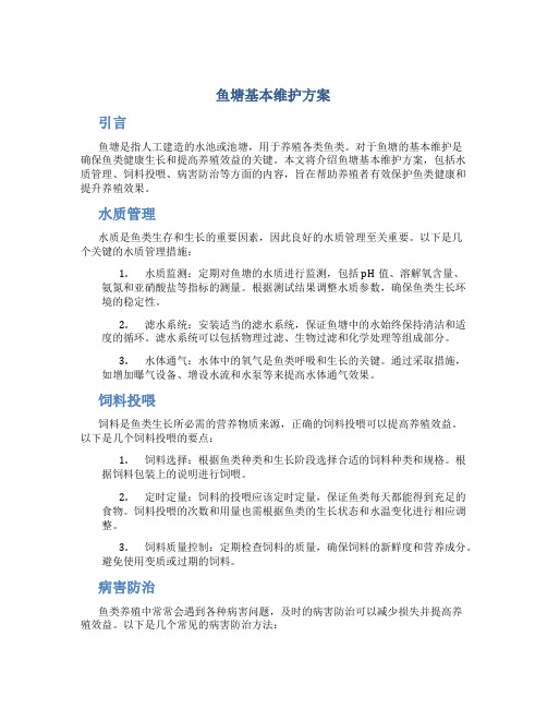 鱼塘基本维护方案