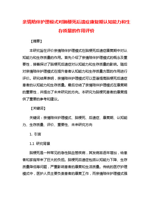 亲情陪伴护理模式对脑梗死后遗症康复期认知能力和生存质量的作用评价