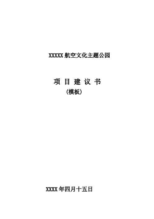 航空文化主题公园项目建议书模板