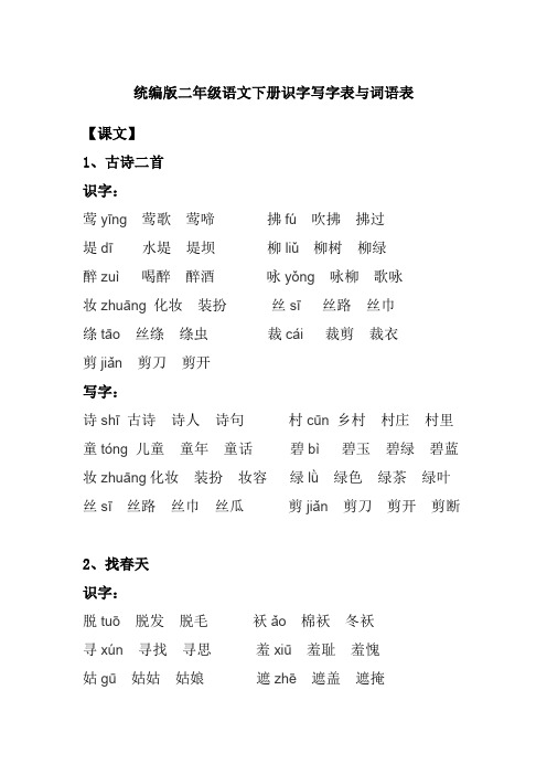 统编版二年级语文下册识字写字表与词语表