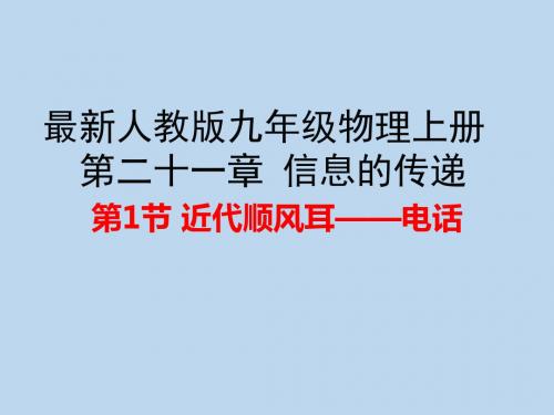 最新人教版九年级物理上册第21章 信息的传递  教学课件