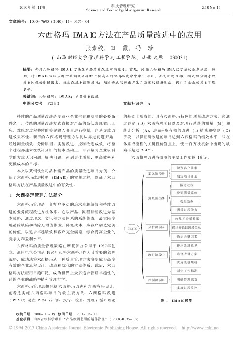 六西格玛DMAIC方法在产品质量改进中的应用_张素姣