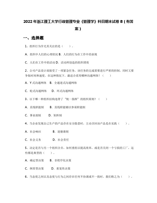 2022年浙江理工大学行政管理专业《管理学》科目期末试卷B(有答案)