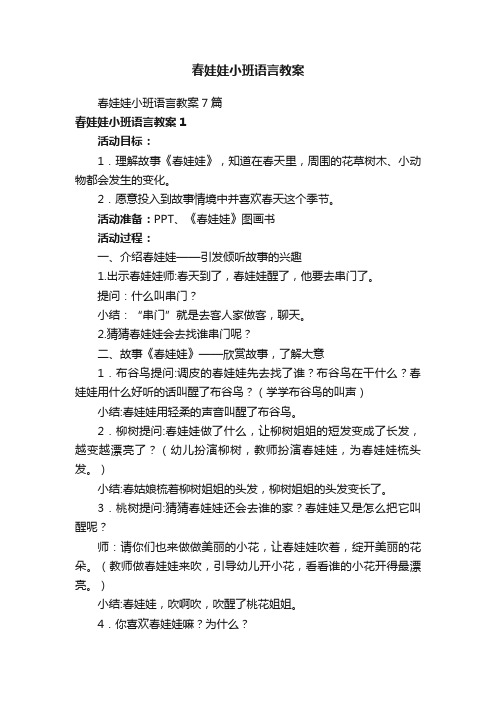 春娃娃小班语言教案