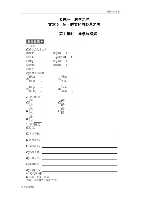 苏教版语文必修五全套备课精选：专题一  科学之光--足下的文化与野草之美(2课时)