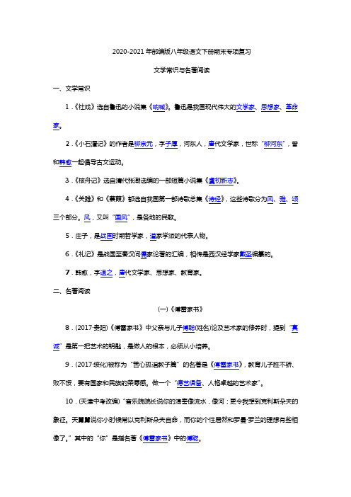 2020-2021年部编版八年级语文下册期末专项复习：文学常识与名著阅读(含答案)