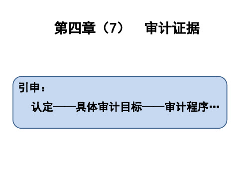 4  审计证据(第七章)共23页