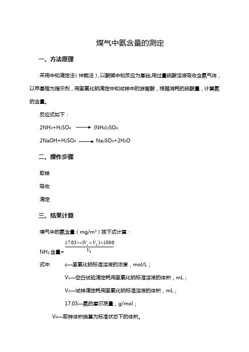 煤气中氨含量的测定知识点解说