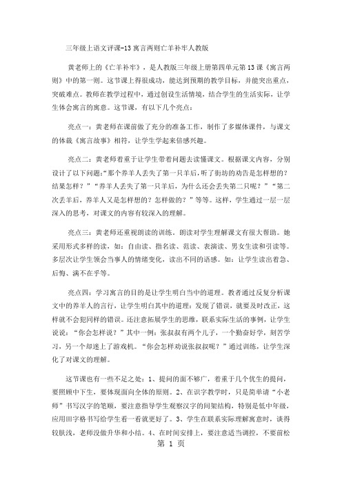 三年级上语文评课13寓言两则亡羊补牢2_人教版-教育文档