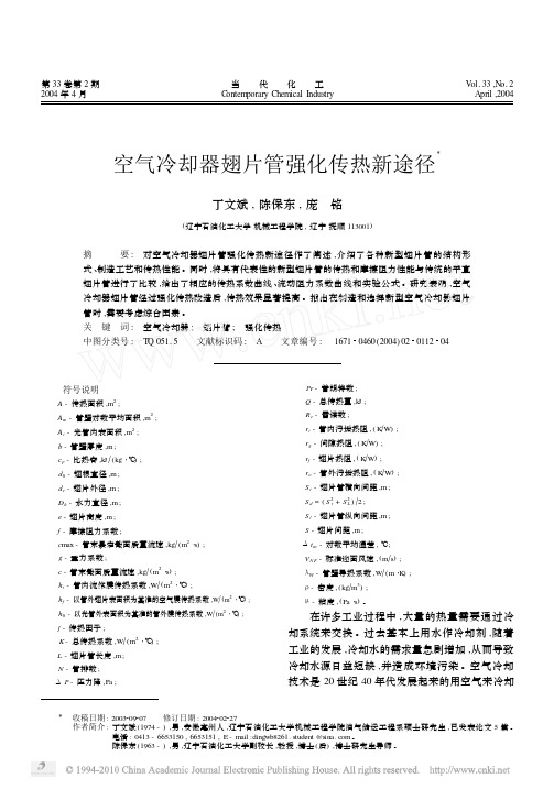 空气冷却器翅片管强化传热新途径