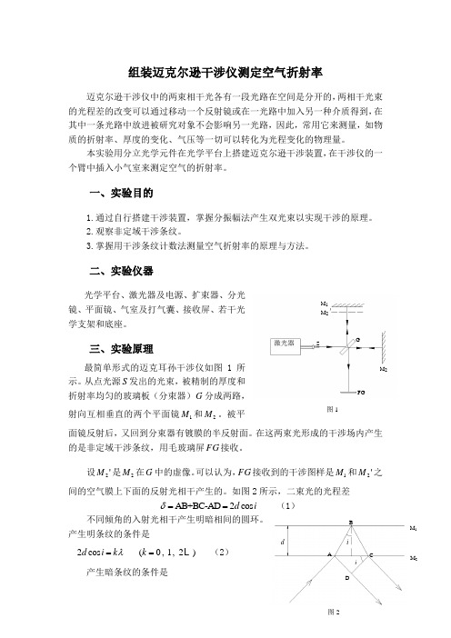 组装迈克尔逊干涉仪测定空气折射率