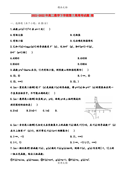 2021-2022年高二数学下学期第7周周考试题 理