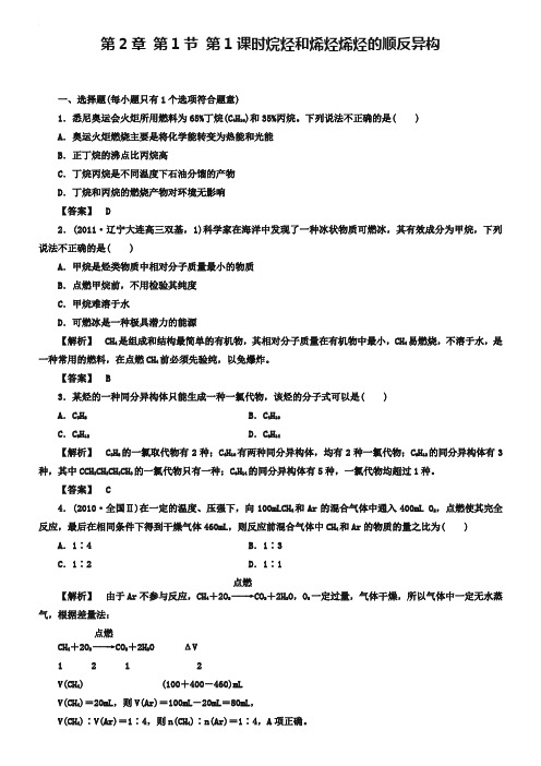 人教版化学选修5-2-1-1烷烃和烯烃烯烃的顺反异构-同步练习及答案