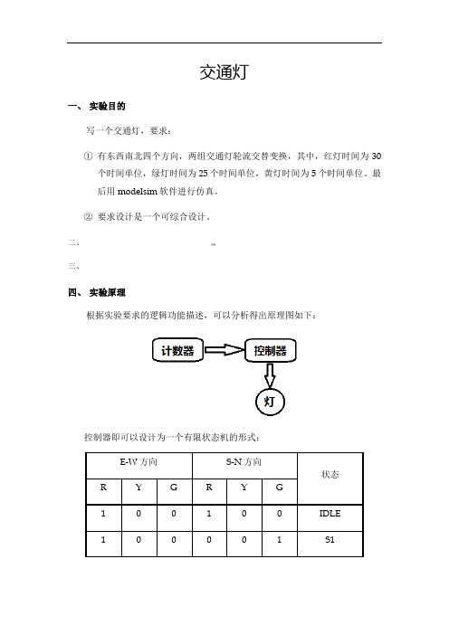 用verilog语言编写交通灯程序