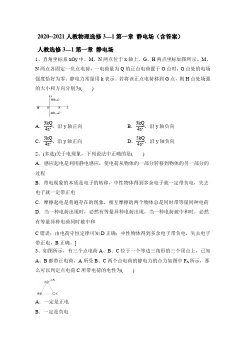 2020--2021学年高二上学期物理人教版选修3-1第一章 静电场