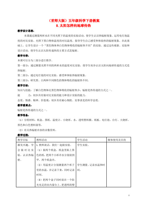 五年级科学下册 地球怎样向地球传热 3教案 首师大版