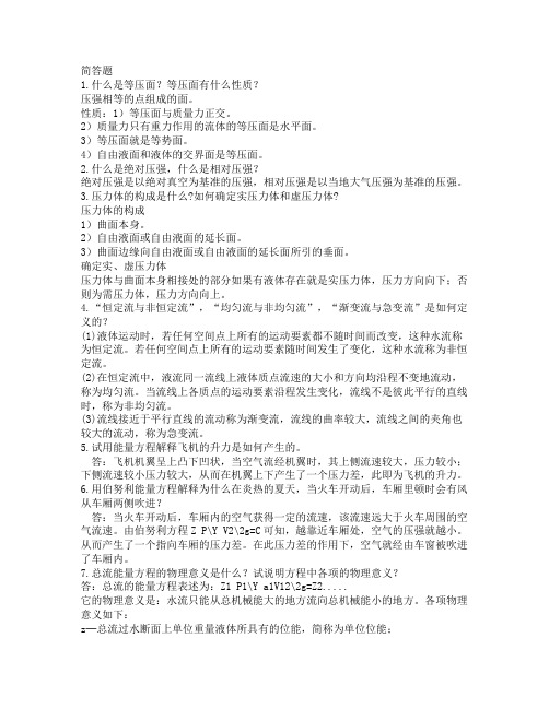 流体力学简答题总结