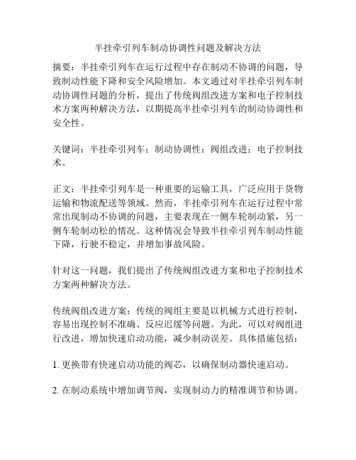 半挂牵引列车制动协调性问题及解决方法