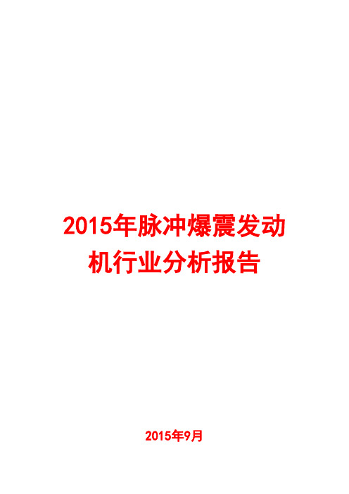 2015年脉冲爆震发动机行业分析报告