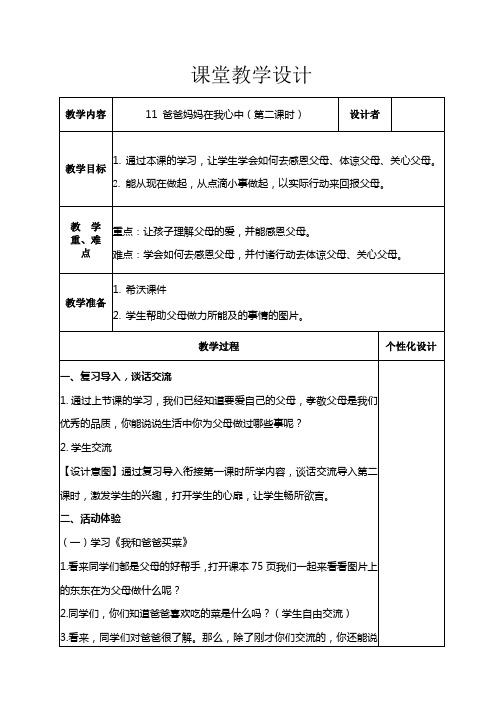 爸爸妈妈在我心中 第二课时教学设计