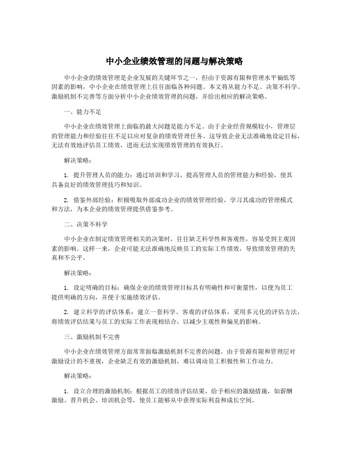 中小企业绩效管理的问题与解决策略