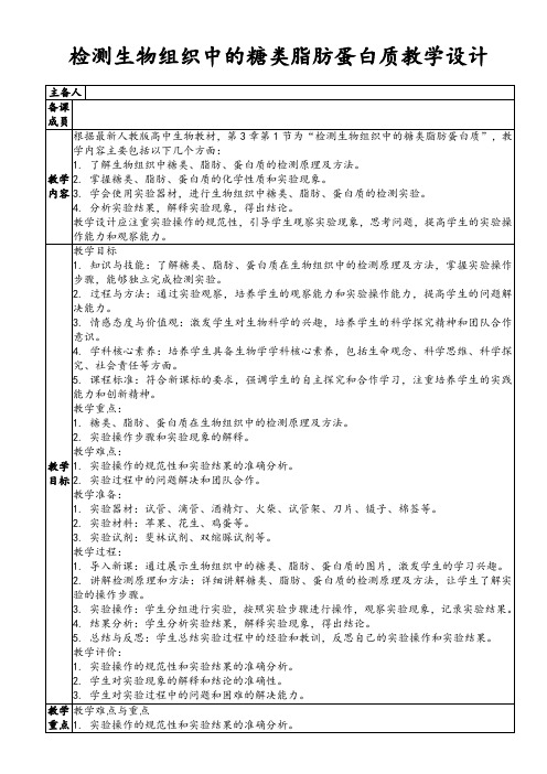 检测生物组织中的糖类脂肪蛋白质教学设计