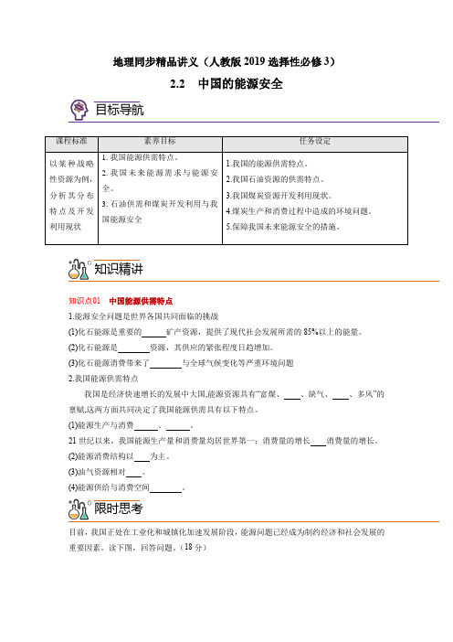 高二地理同步精品讲义(人教版2019选择性必修3)2-2 中国的能源安全(学生版)