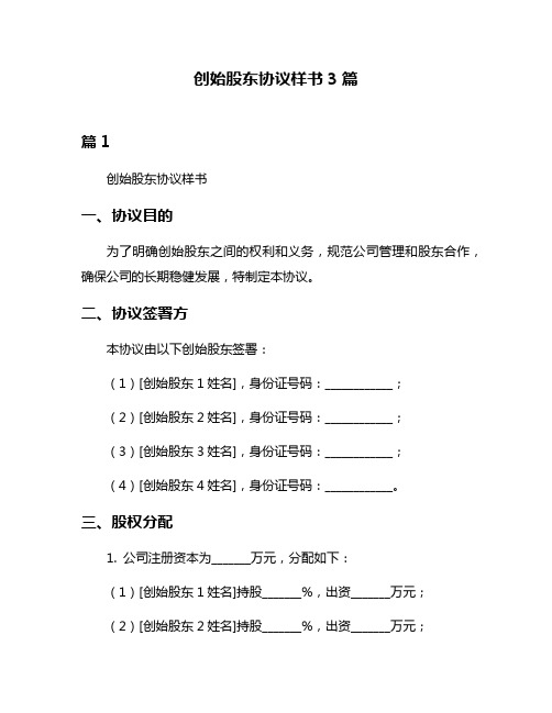 创始股东协议样书3篇