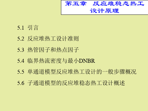 【精品课件】反应堆稳态热工设计原理