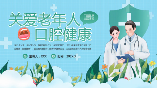 关爱老年人口腔健康ppt课件(图文)