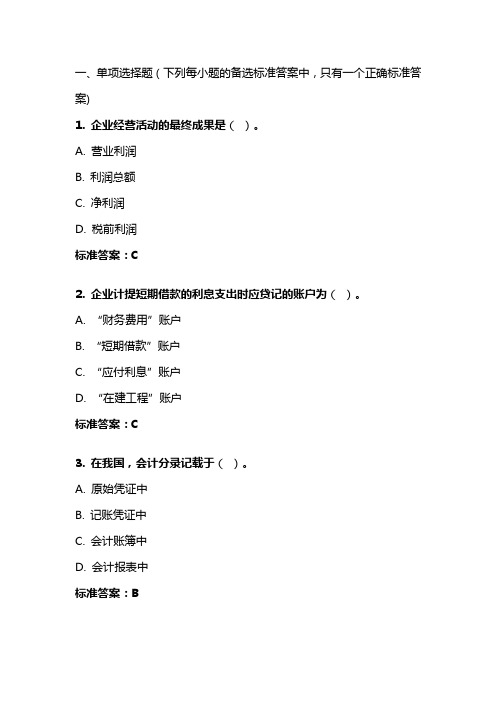 《基础会计》20年秋 东财在线机考 模拟试题答案