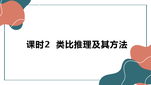 2022-2023学年高中政治统编版选择性必修三7-2 类比推理及其方法 课件(34张)