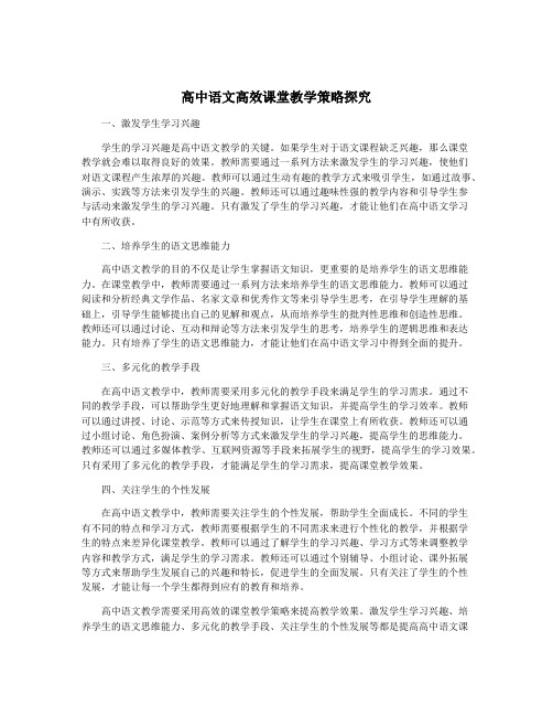 高中语文高效课堂教学策略探究