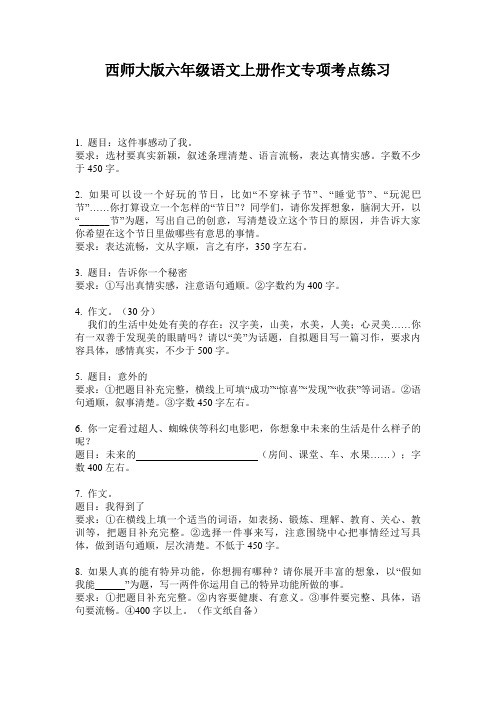 西师大版六年级语文上册作文专项考点练习