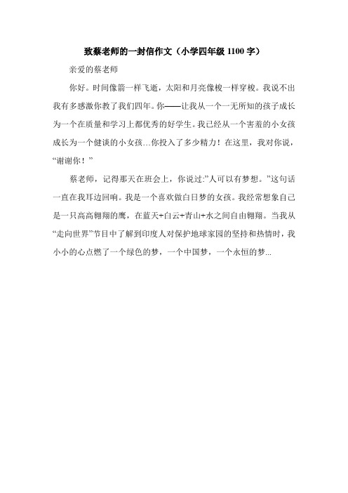 致蔡老师的一封信作文(小学四年级1100字).doc