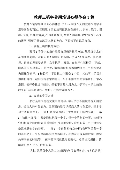 教师三笔字暑期培训心得体会3篇