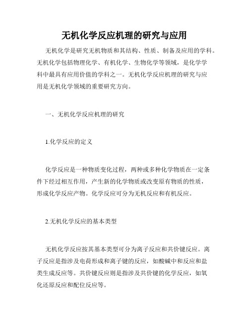 无机化学反应机理的研究与应用