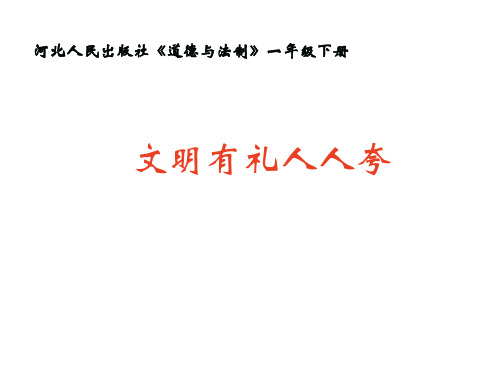 一年级下册道德与法治课件-7文明有礼人人夸  ｜冀教版(2016)            (共16张PPT) (1)