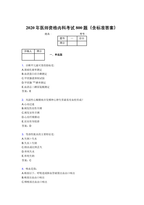 最新2020年医师资格内科完整考题库800题(含标准答案)