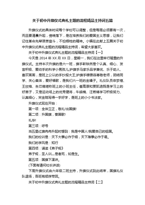 关于初中升旗仪式典礼主题的流程精品主持词五篇