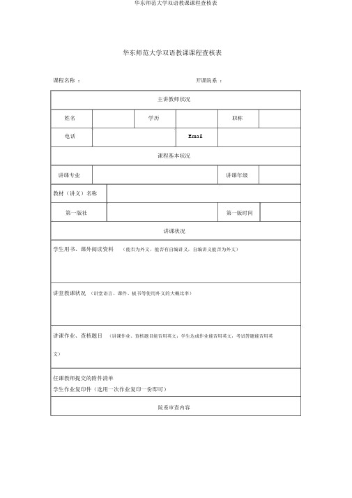 华东师范大学双语教学课程考核表