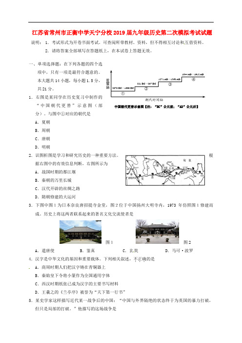 江苏省常州市2018届九年级历史第二次模拟考试试题