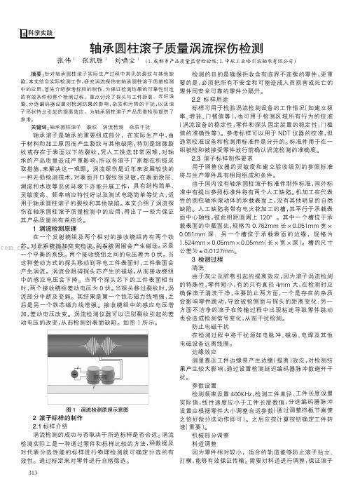 轴承圆柱滚子质量涡流探伤检测