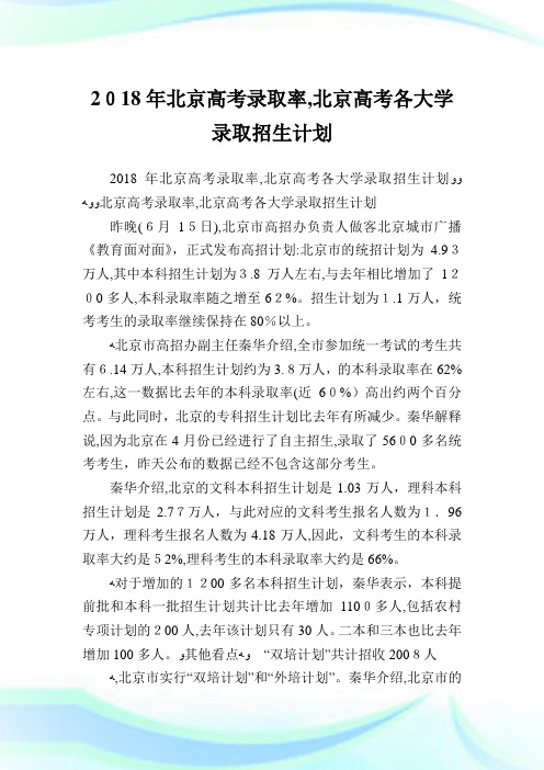 北京高考录取率,北京高考各大学录取招生策划.doc